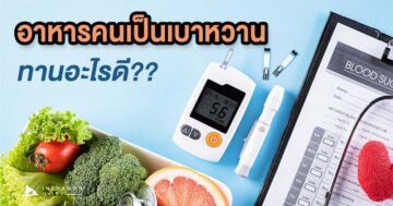 อาหารคนเป็นเบาหวาน-ทานอะไรดี-รักษาเบาหวาน-อาหารเบาหวาน